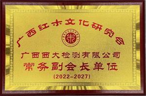 广西红木文化研究会常务副会长单位