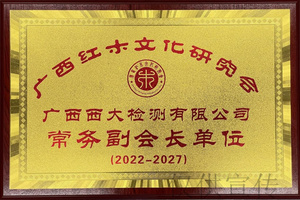 广西红木文化研究会常务副会长单位