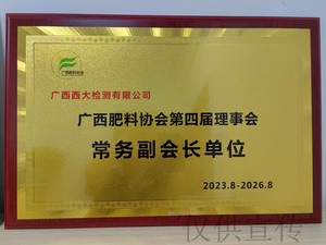 广西肥料协会第四届理事会常务副会长单位