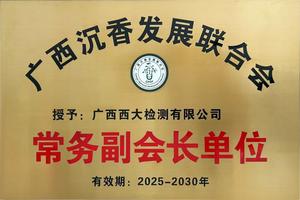 广西沉香发展联合会常务副会长单位