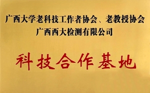 广西大学老科技工作者协会、老教授协会&广西西大检测有限公司科技合作基地