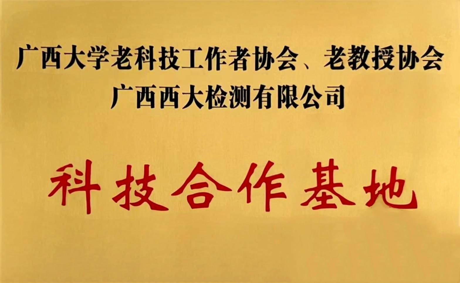 广西大学老科技工作者协会、老教授协会&广西西大检测有限公司科技合作基地