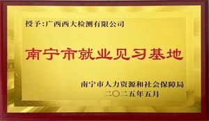 南宁市就业见习基地