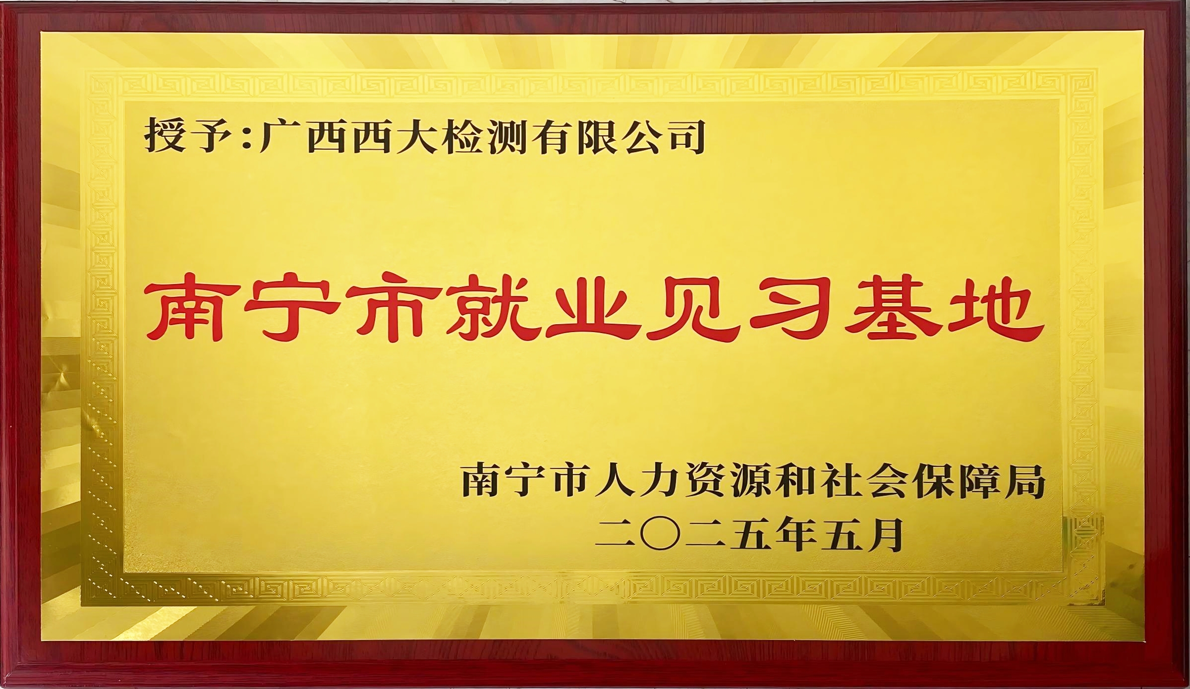 南宁市就业见习基地