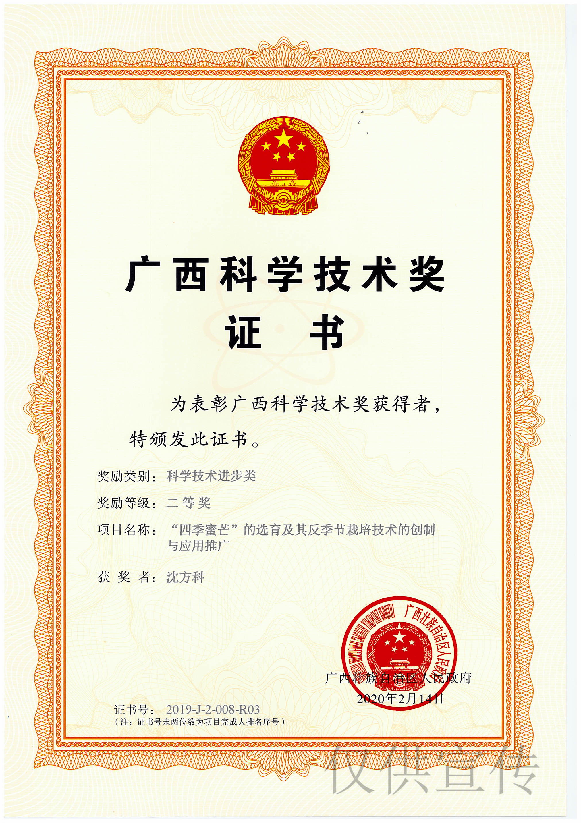 广西科学技术进步奖二等奖——沈方科