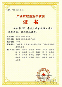 广西农牧渔业丰收奖（农业技术推广成果奖）二等奖——沈方科、黎晓峰、唐新莲