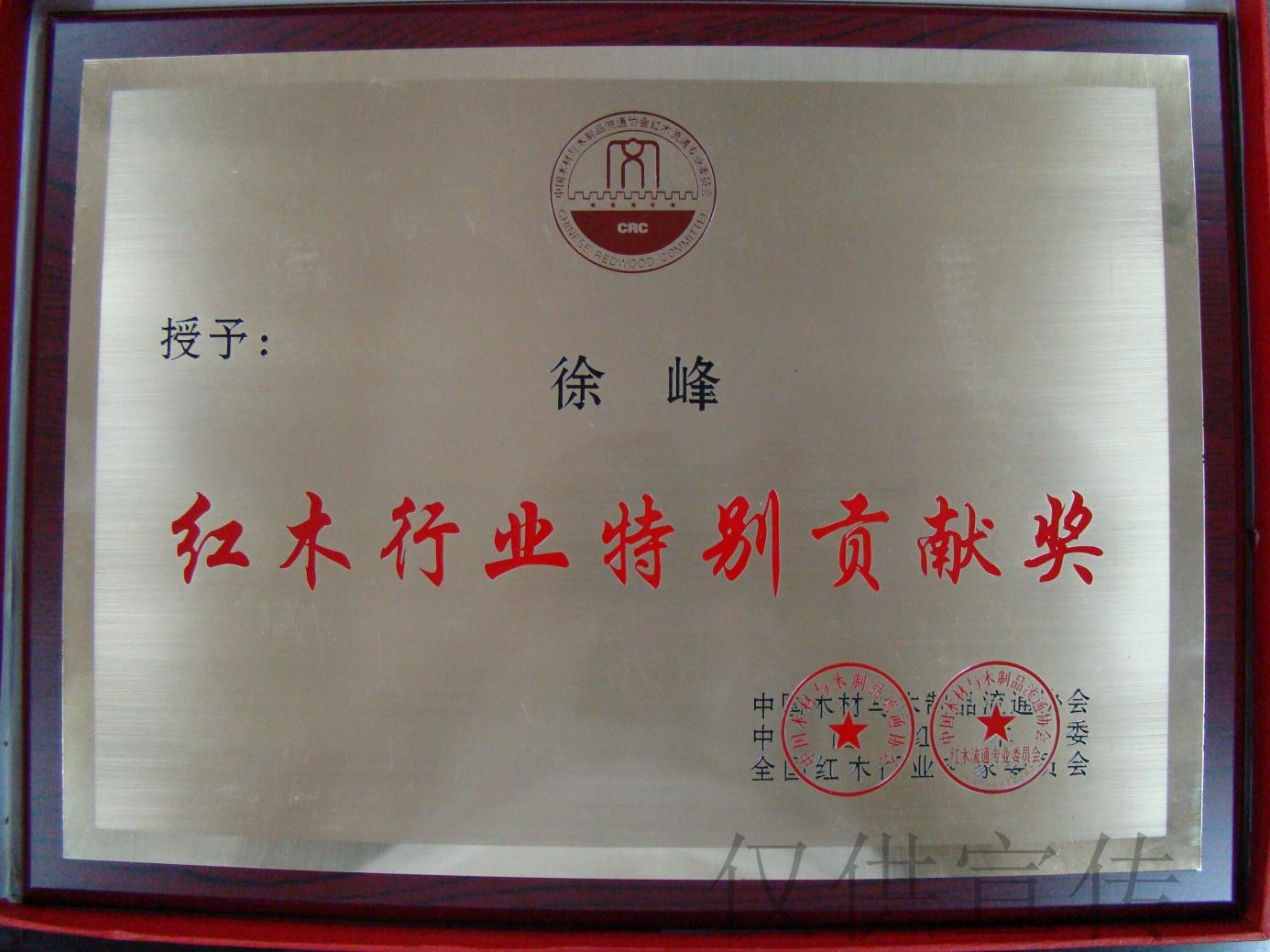 红木行业特别贡献奖——徐峰