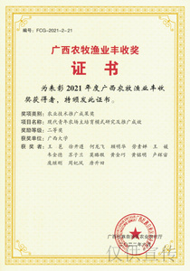 广西农牧渔业丰收奖（农业技术推广成果奖）二等奖——顾明华