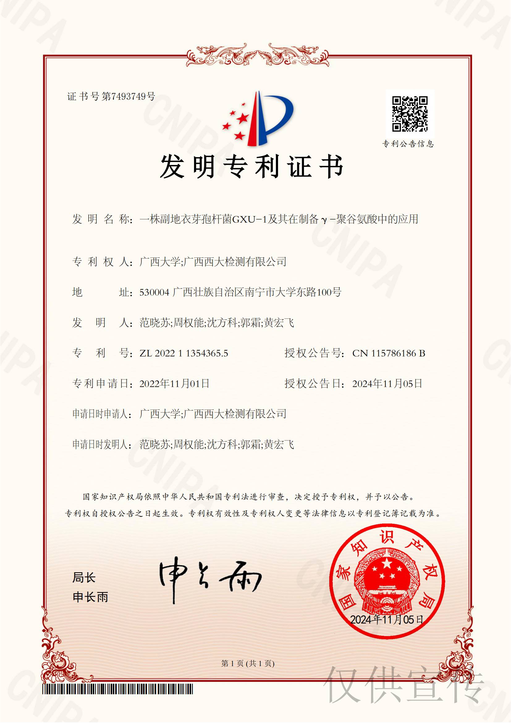 发明专利—— 一株副地衣芽孢杆菌GXU-1及其在制备γ-聚谷氨酸中的应用_