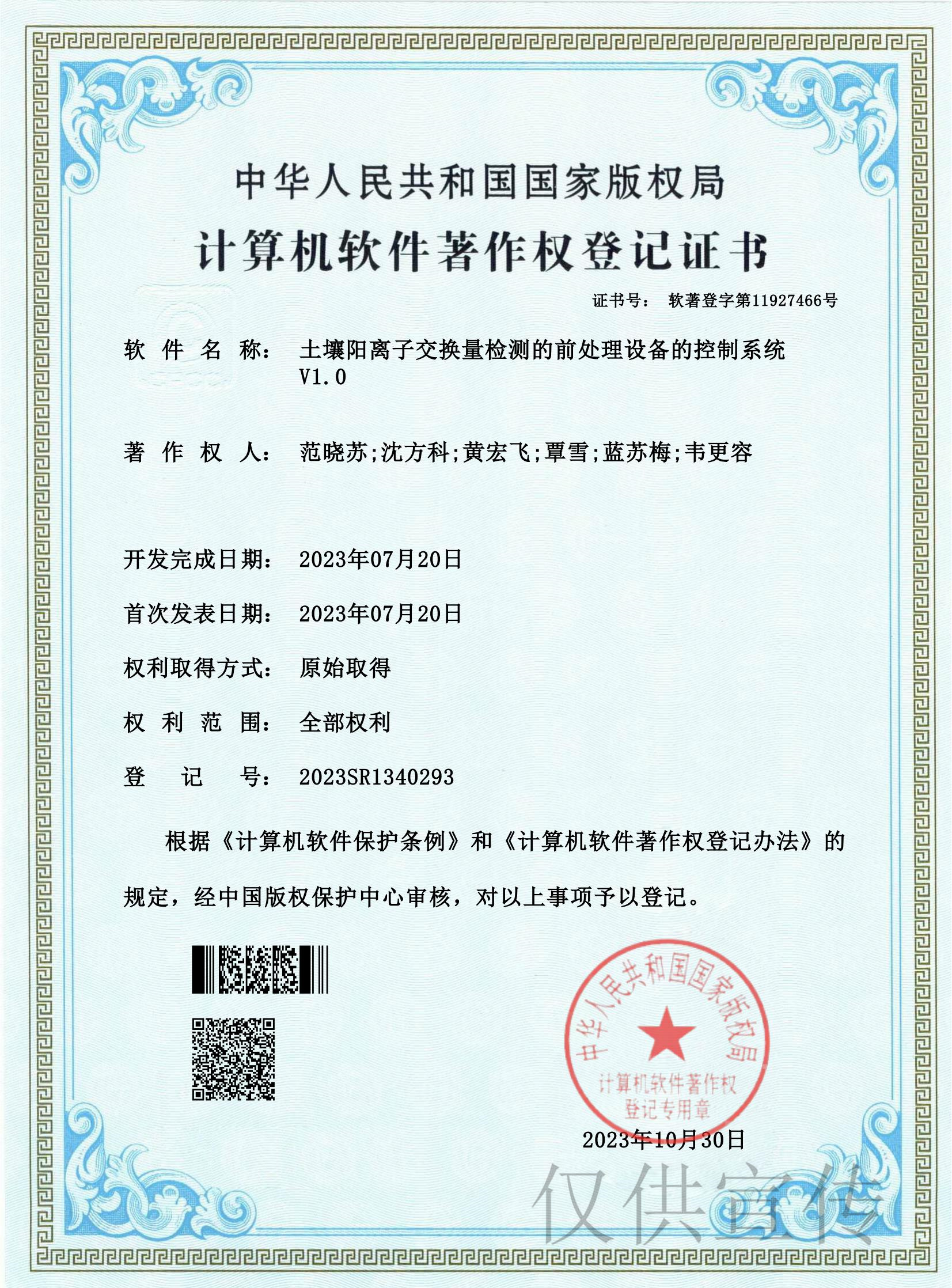 国家计算机软件著作权——土壤阳离子交换量检测的前处理设备的控制系统