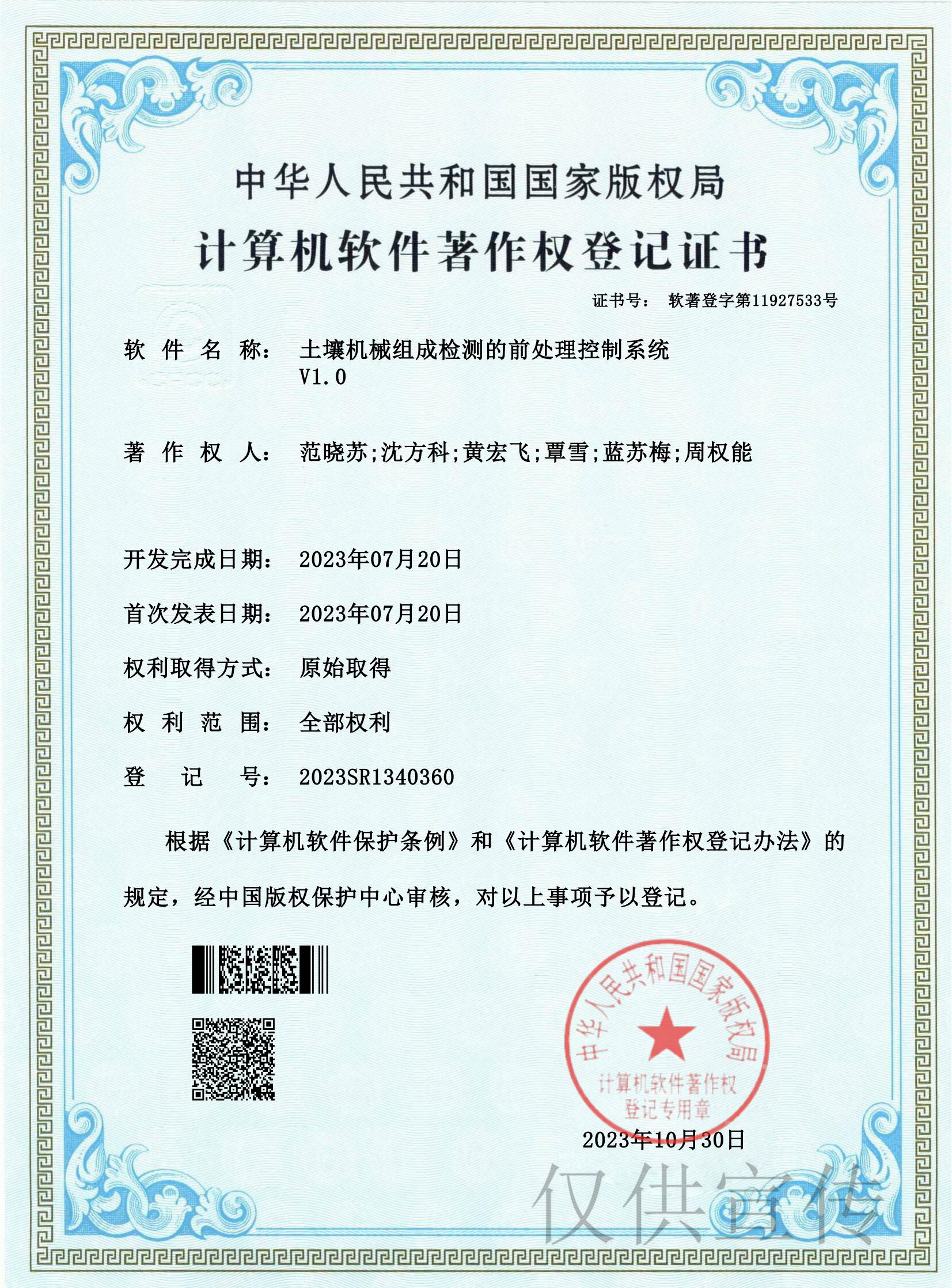 国家计算机软件著作权——土壤机械组成检测的前处理控制系统