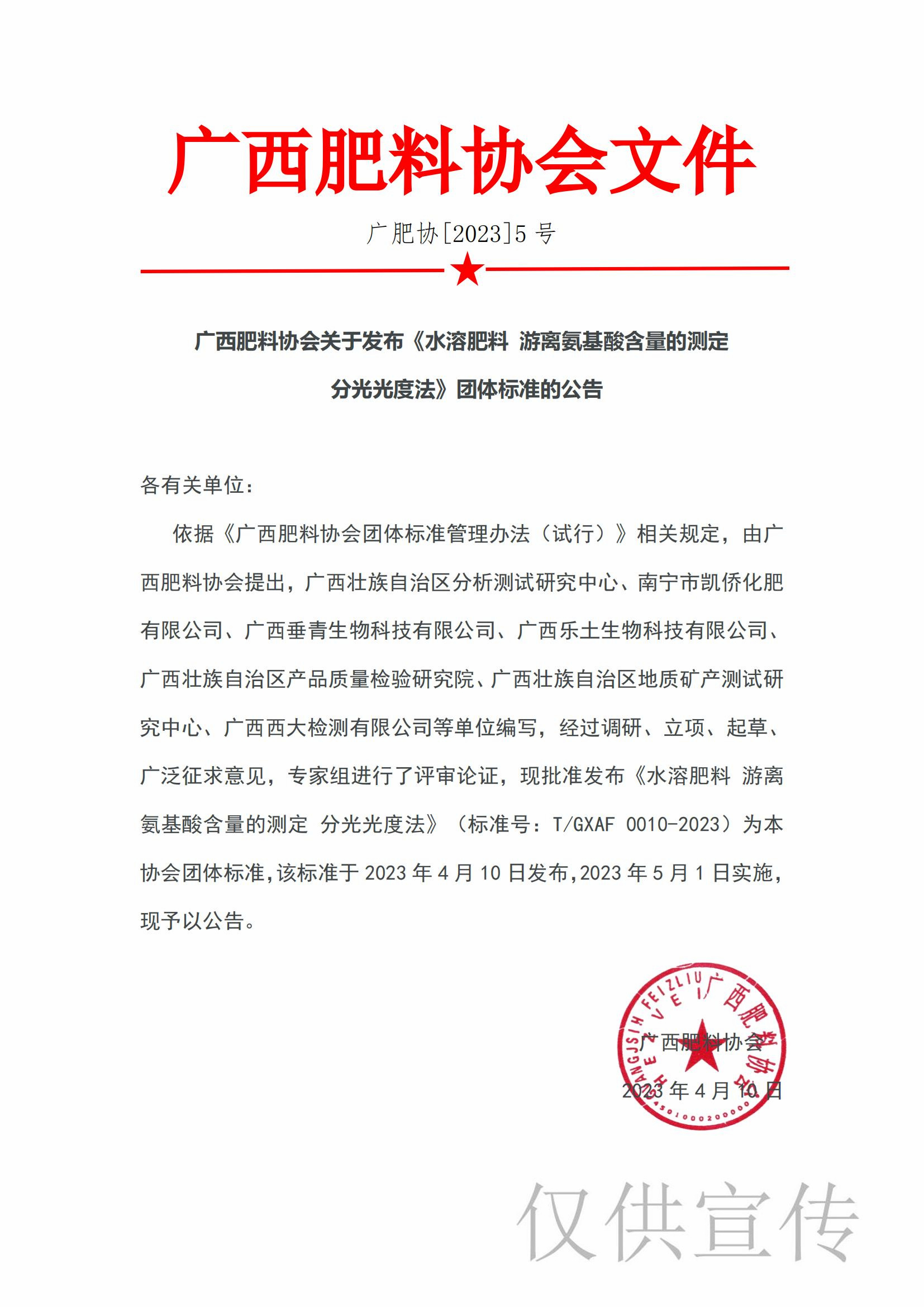 《水溶肥料 游离氨基酸含量的测定 分光光度法》团体标准