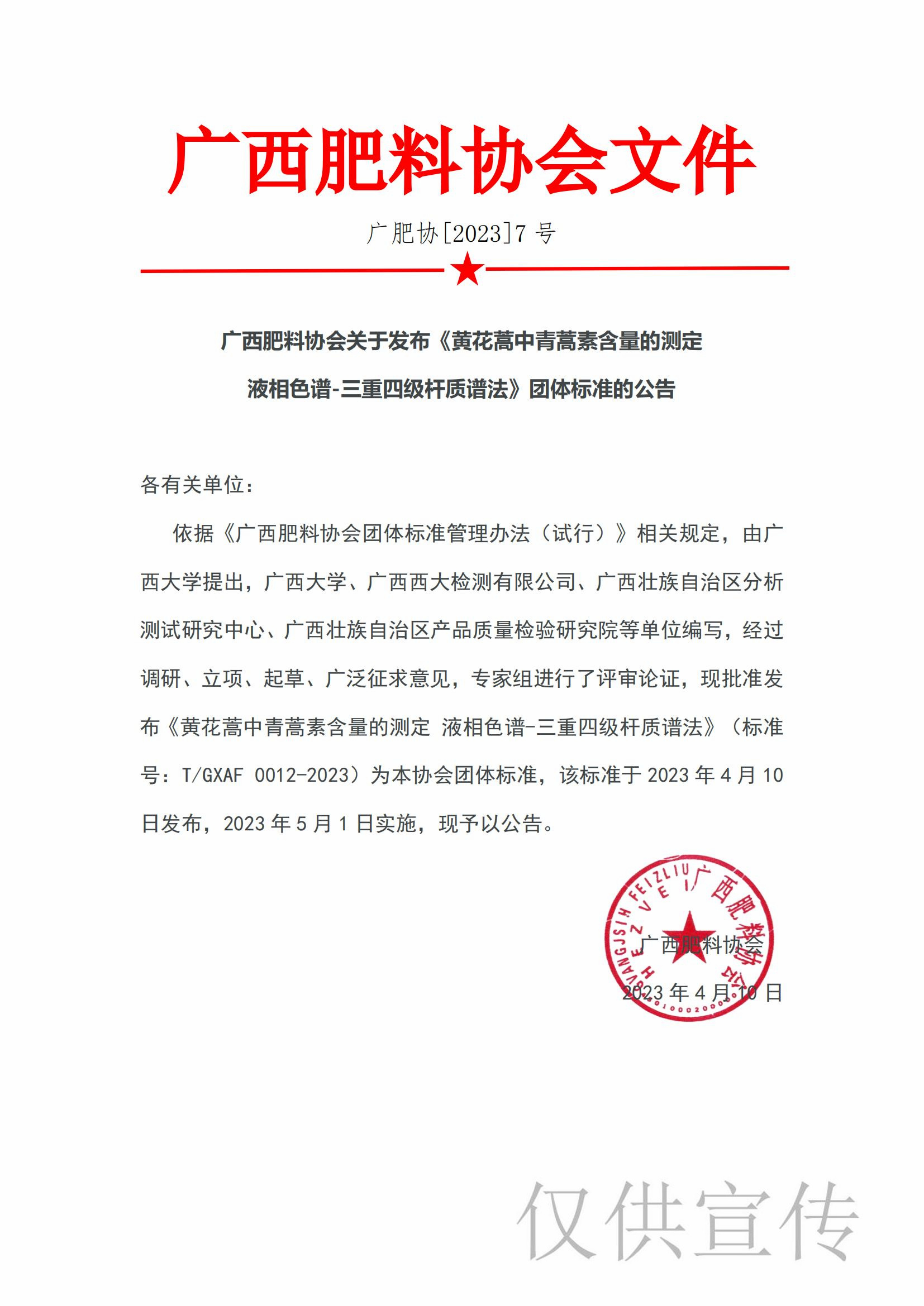 《黄花蒿中青蒿素含量的测定 液相色谱-三重四级杆质谱法》团体标准