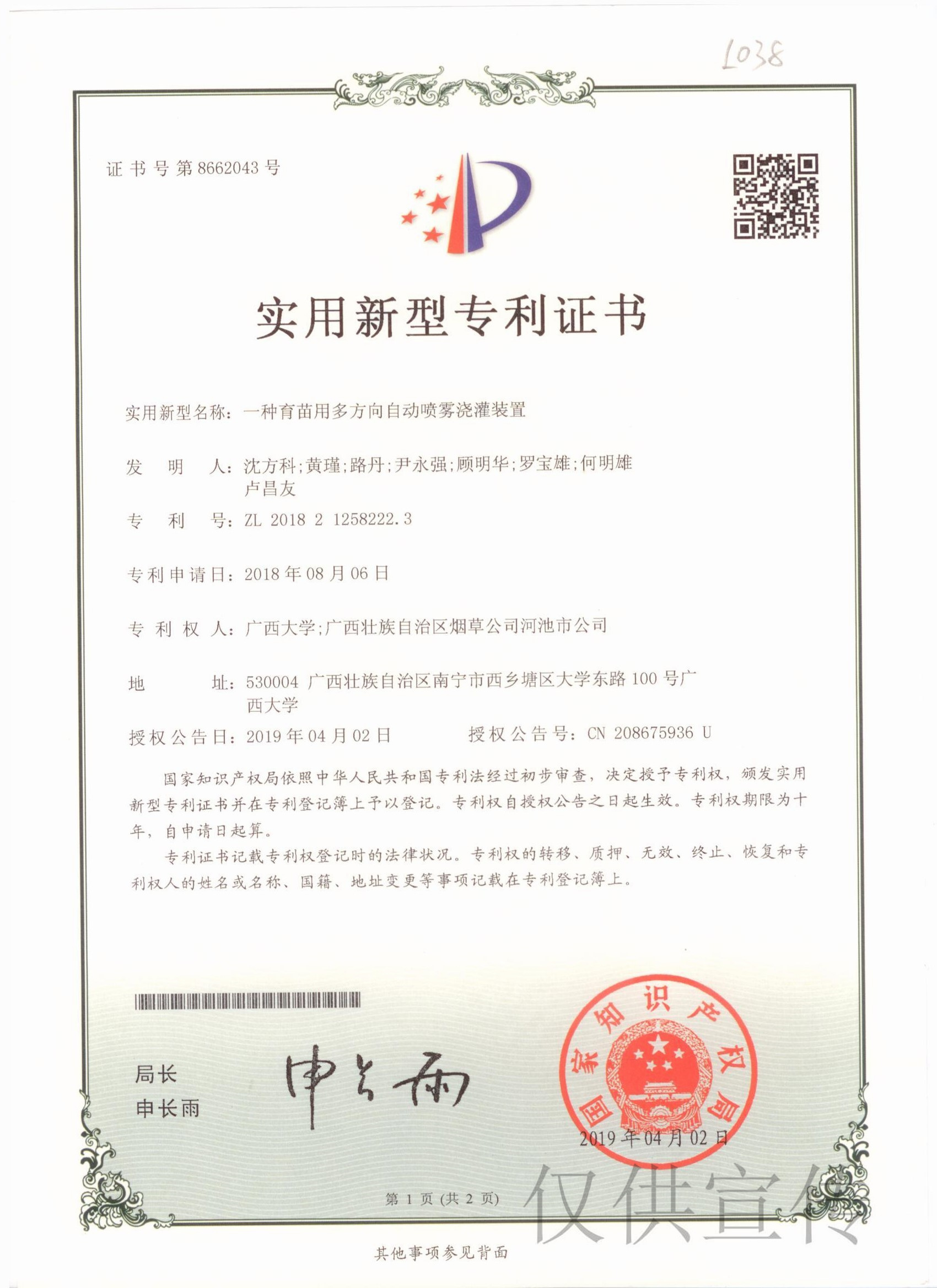 实用新型专利—— 一种育苗用多方向自动喷雾浇灌装置