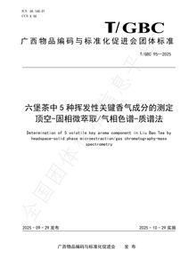 《六堡茶中5种挥发性关键香气成分的测定顶空-固相微萃取气相》团体标准