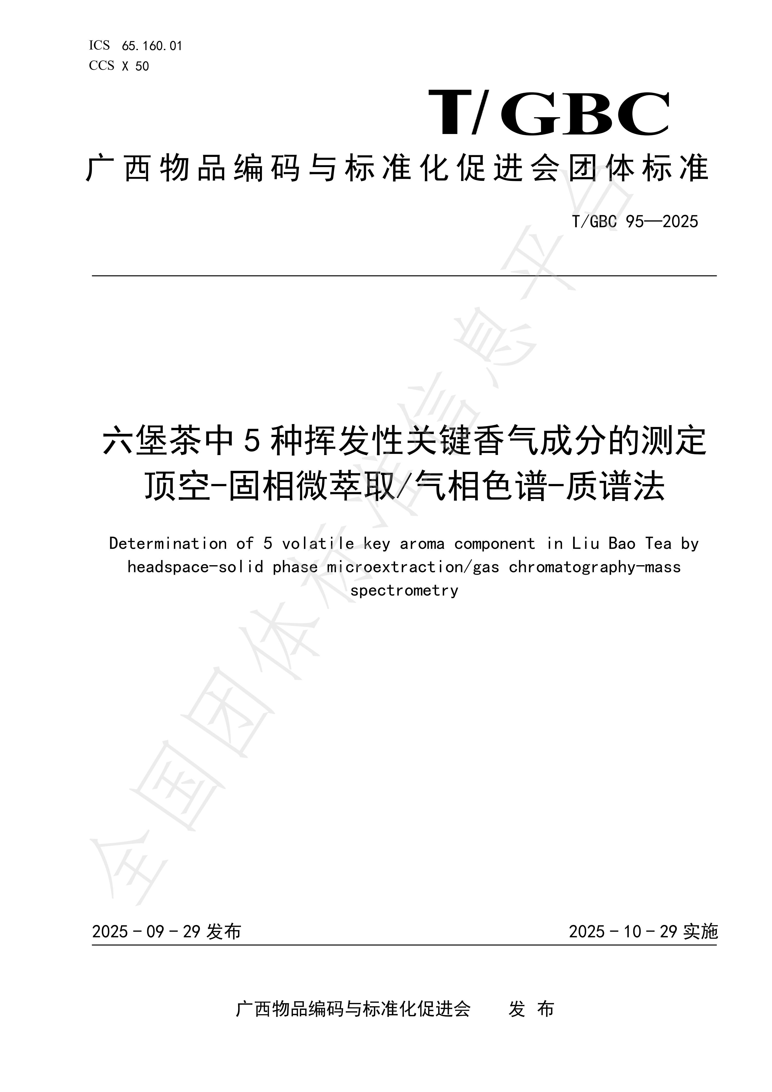 《六堡茶中5种挥发性关键香气成分的测定顶空-固相微萃取气相》团体标准