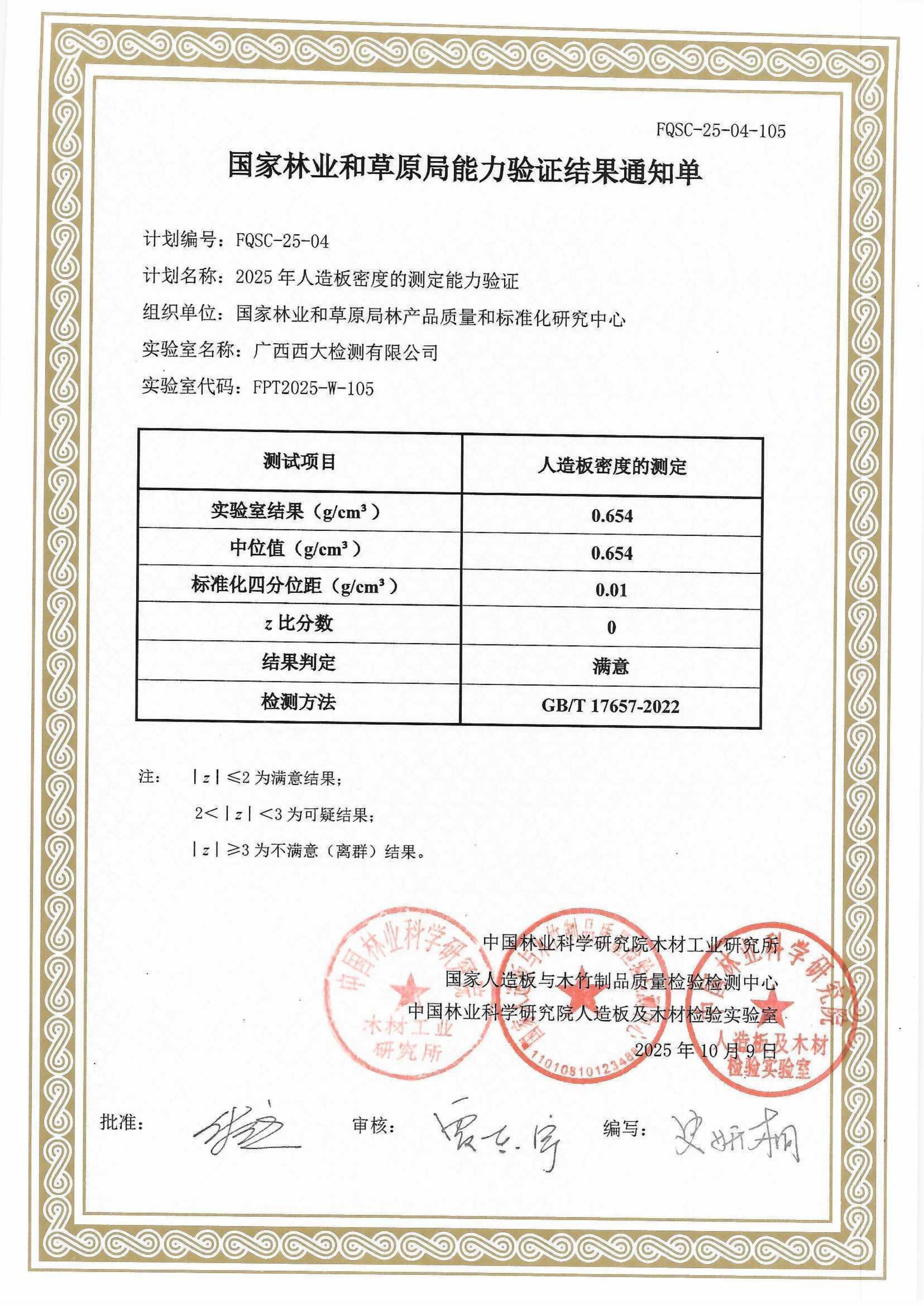 人造板密度的测定能力验证满意证书