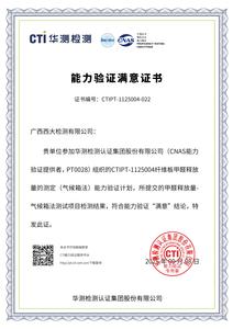 《纤维板甲醛释放量的测定（气候箱法）》能力验证满意证书