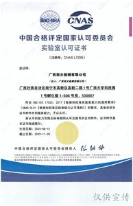 中国合格评定国家认可委员会实验室认可证书