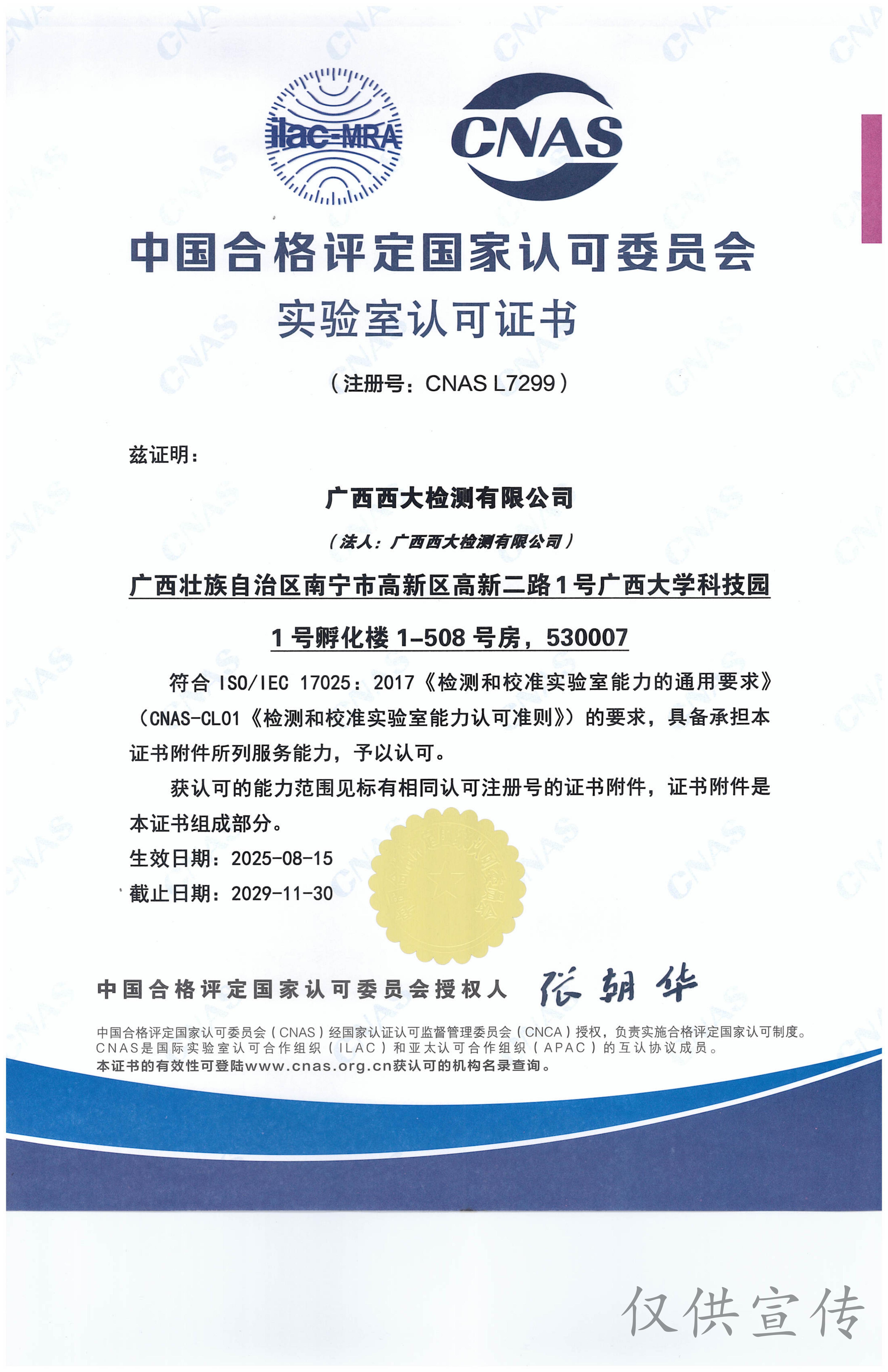 中国合格评定国家认可委员会实验室认可证书