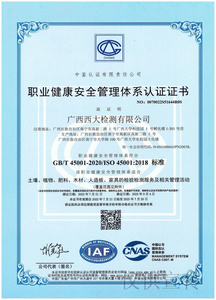 职业健康安全管理体系认证证书