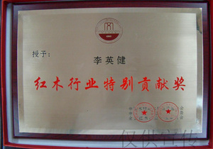 红木行业特别贡献奖——李英健