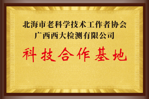 北海市老科学技术工作者协会&广西西大检测有限公司科技合作基地