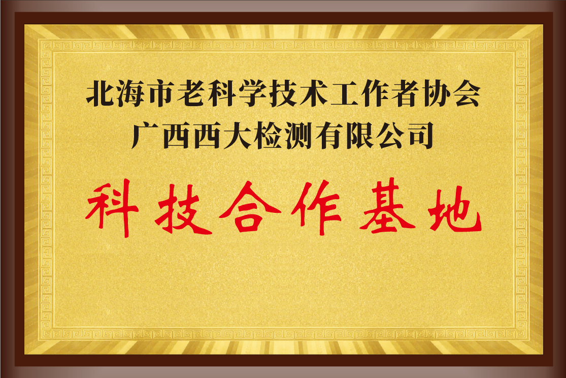 北海市老科学技术工作者协会&广西西大检测有限公司科技合作基地